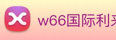 w66国际利来 logo